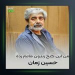 آهنگ کنج زندون از حسین زمان