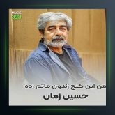 آهنگ کنج زندون از حسین زمان