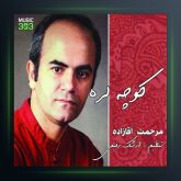 آهنگ کوچه لره از مرحمت آقازاده