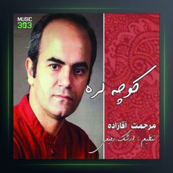 آهنگ کوچه لره از مرحمت آقازاده