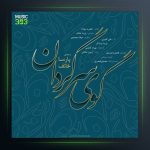 آهنگ گوی سرگردان از پارسا خائف