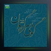 آهنگ گوی سرگردان از پارسا خائف