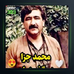 آهنگ بمبینه ریبوارکه م از محمد جزا