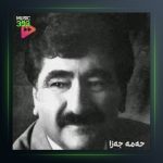 آهنگ هینده گه‌ریام از محمد جزا