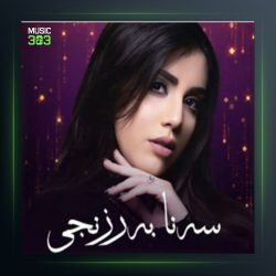 آهنگ غه‌مگینو دل په‌شیوم از سنا برزنجی