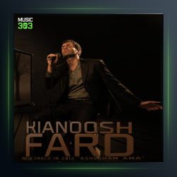 دانلود آهنگ عاشقتم اما از کیانوش فرد