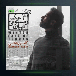 آهنگ آبروداری کن از کامران تفتی