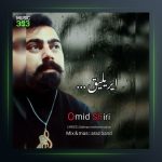 آهنگ آیریلیق از امید شیری