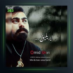 آهنگ آیریلیق از امید شیری