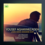 آهنگ اسم منو زمزمه کن از یوسف آقایارزاده