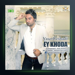 آهنگ ای خدا از یاسر رشادی