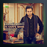 آهنگ این حرف منه از یاسر رشادی