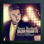 آهنگ بازم میگم تو از یاسر رشادی