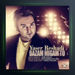 آهنگ بازم میگم تو از یاسر رشادی