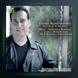 آهنگ بزار دستات با من باشه از یوسف آقایارزاده