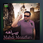 آهنگ بیراهه از مهدی مظفری