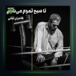 آهنگ تا صبح تموم میشیم از کامران تفتی