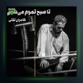 آهنگ تا صبح تموم میشیم از کامران تفتی