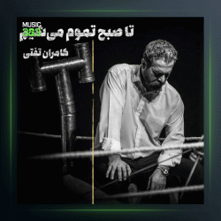 آهنگ تا صبح تموم میشیم از کامران تفتی