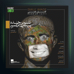 آهنگ تصویر خنده از کامران تفتی