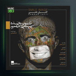 آهنگ تصویر خنده از کامران تفتی