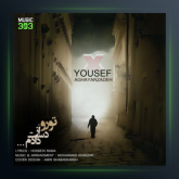 آهنگ تورو از دست دادم از یوسف آقایارزاده