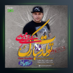 آهنگ تولدت مبارک از مهدی مظفری