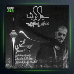 آهنگ جگر گوشه از کامران تفتی