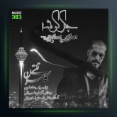 آهنگ جگر گوشه از کامران تفتی