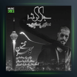 آهنگ جگر گوشه از کامران تفتی