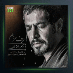 آهنگ حرف مردم از کامران تفتی