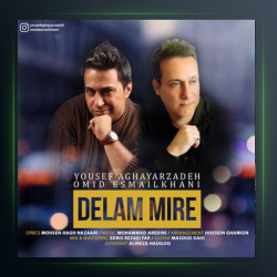 آهنگ دلم میره از یوسف آقایارزاده و امید اسماعیل