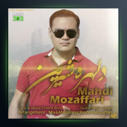 آهنگ دلهره شیرین از مهدی مظفری