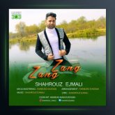 آهنگ زنگ زنگ از شهروز اجمالی