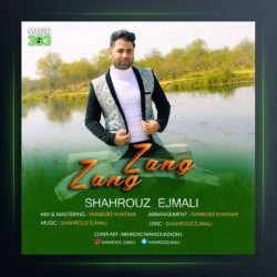 آهنگ زنگ زنگ از شهروز اجمالی