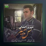 آهنگ سن سیز از شهروز اجمالی