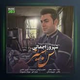 آهنگ سن سیز از شهروز اجمالی
