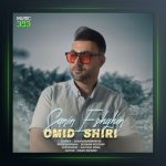 آهنگ سنین عشقین از امید شیری