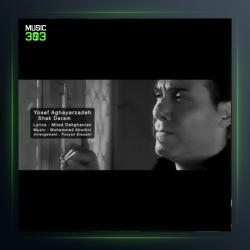 آهنگ شک دارم از یوسف آقایارزاده