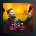 آهنگ عشقیم از شهروز اجمالی