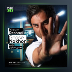 آهنگ غصه نخور از یاسر رشادی