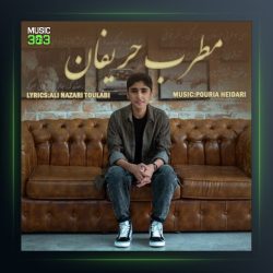 آهنگ مطرب حریفان از علی طولابی