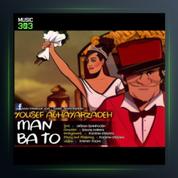 آهنگ من با تو از یوسف آقایارزاده