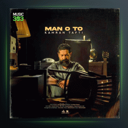 آهنگ من و تو از کامران تفتی