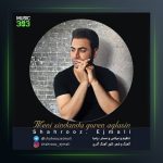 آهنگ منی زنداندا گورن آغلاسین از شهروز اجمالی