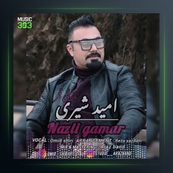 آهنگ نازلی قمر از امید شیری