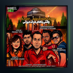 آهنگ وقتی باهام حرف میزنی از یوسف آقایارزاده