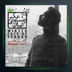 آهنگ پرواز روی بام تهران از کامران تفتی