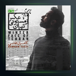 آهنگ پرواز روی بام تهران از کامران تفتی