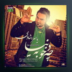 آهنگ چه خوبه دنیا از یاسر رشادی